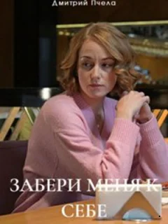 Забери меня к себе российский сериал